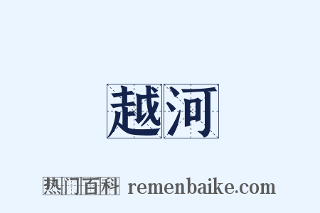 越河是什么意思的图片